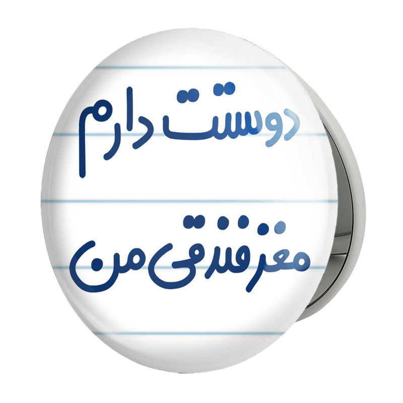آینه جیبی خندالو طرح دوستت دارم مغز فندقی من مدل تاشو کد 6653 