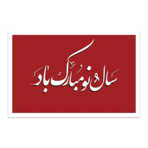 کارت پستال طرح سال نو مبارک کد 03
