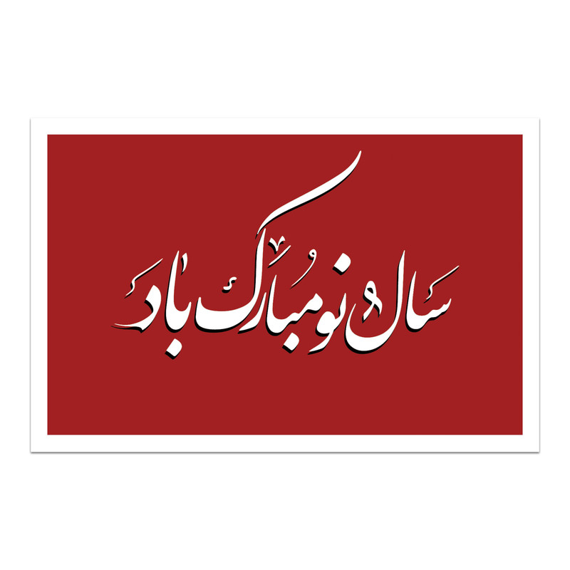 کارت پستال طرح سال نو مبارک کد 03