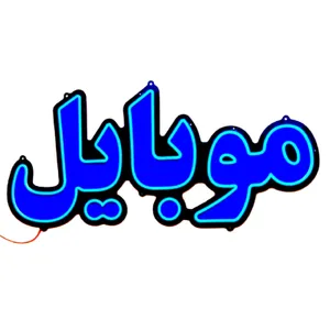 تابلو ال ای دی میشانه مدل نئون فلکسی موبایل کد BEHSAN_65cm