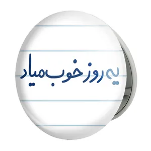 آینه جیبی خندالو طرح یه روز خوب میاد مدل تاشو کد 5767 