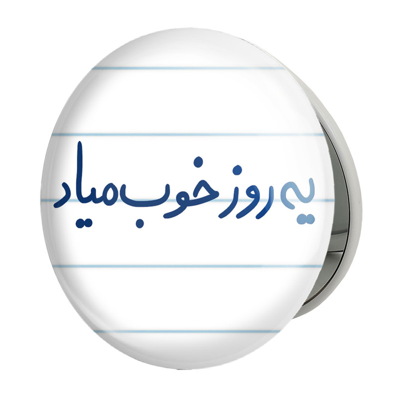 آینه جیبی خندالو طرح یه روز خوب میاد مدل تاشو کد 5767 