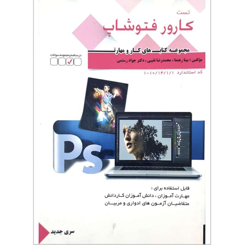 کتاب تست کارور فتوشاپ اثر جمعی از نویسندگان انتشارات کتاب اطهر 