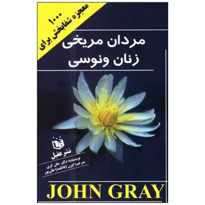کتاب مردان مریخی زنان ونوسی اثر جان گری انتشارات عقیل