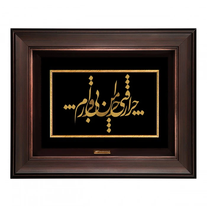 تابلو طلا کوب طرح شعر چرا رفتی چرا من بی قرارم مدل TSH071