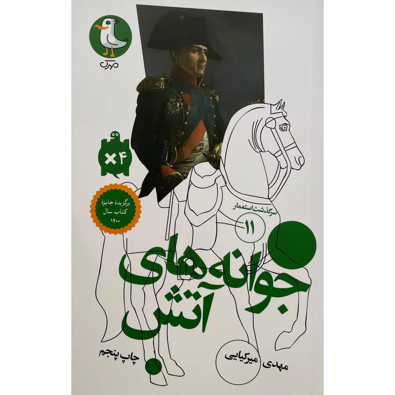 کتاب سرگذشت استعمار 11 جوانه های آتش اثر مهدی ميركيايی انتشارات سوره مهر