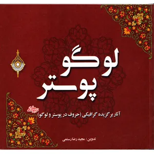 كتاب لوگو پوستر اثر مجيد رضا رستمي