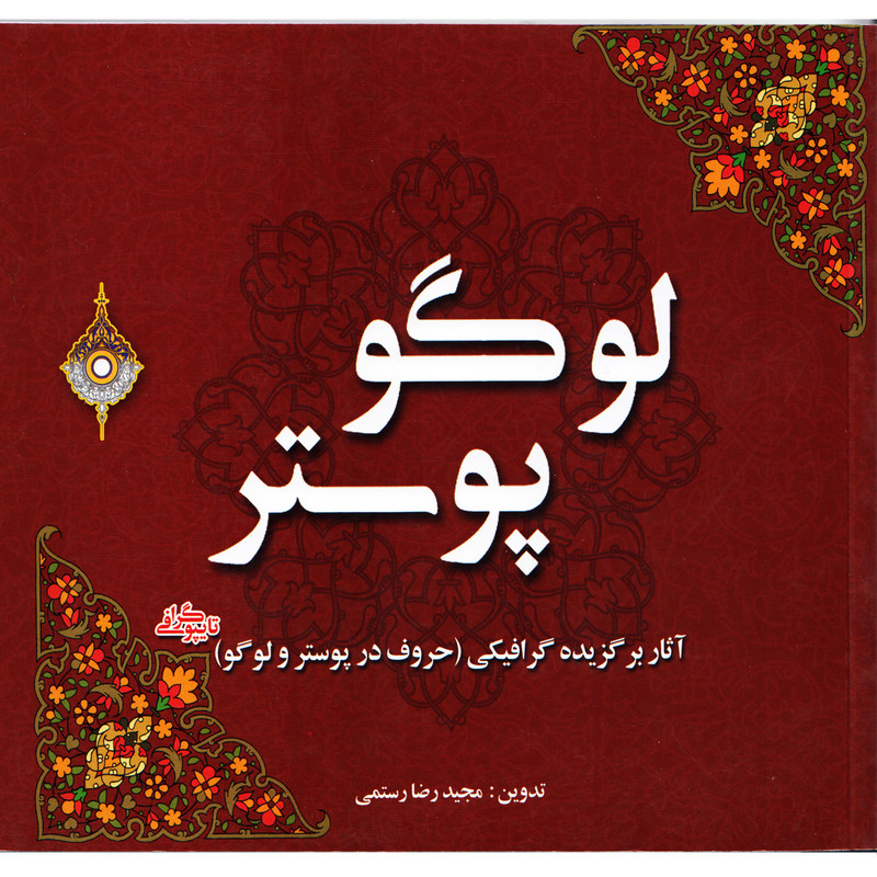 كتاب لوگو پوستر اثر مجيد رضا رستمي