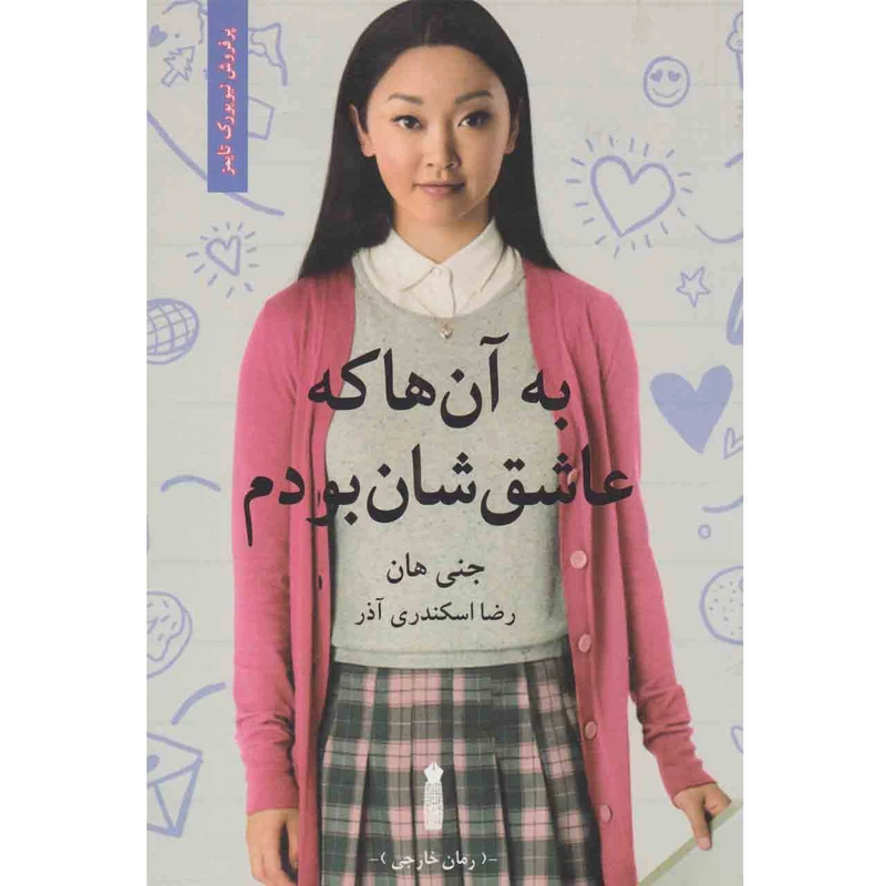 کتاب به آن ها که عاشق شان بودم اثر جنی هان انتشارات سنگ
