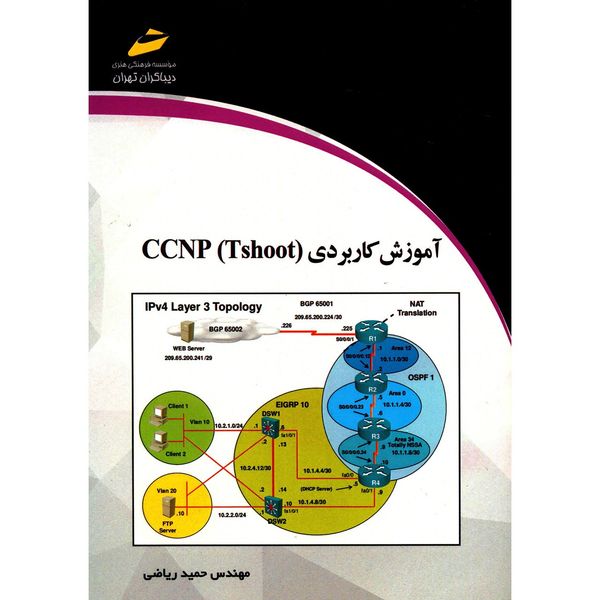 کتاب آموزش کاربردی (CCNP (Tshoot اثر حمید ریاضی کتاب آموزش کاربردی (CCNP (Tshoot اثر حمید ریاضی