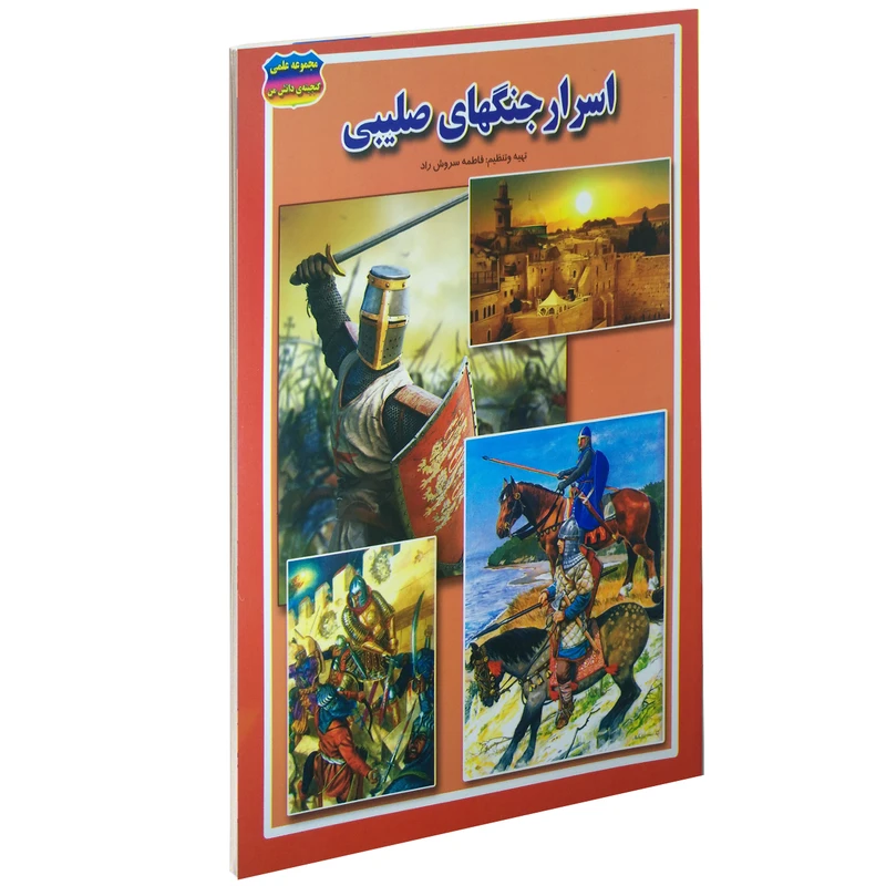کتاب اسرار جنگهای صلیبی اثر فاطمه سروش راد