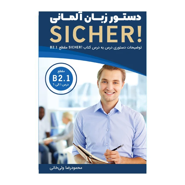 کتاب دستور زبان sicher b2.1 اثر جمعی از نویسندگان انتشارات راین
