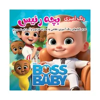 کتاب بچه رئیس اثر فلورا خدادادی انتشارات کتاب باز