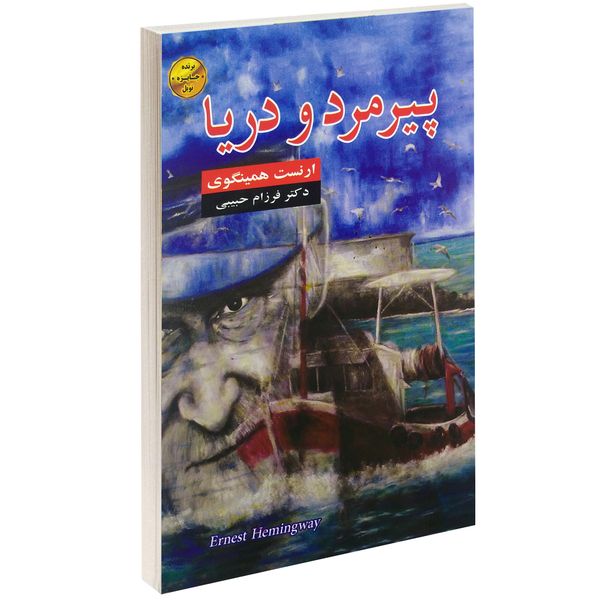 کتاب پیرمرد و دریا اثر ارنست همینگوری کتاب پیرمرد و دریا اثر ارنست همینگوری
