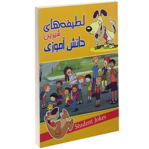 نقد و بررسی کتاب لطیفه های شیرین دانش آموزی اثر حسن طاهری توسط خریداران