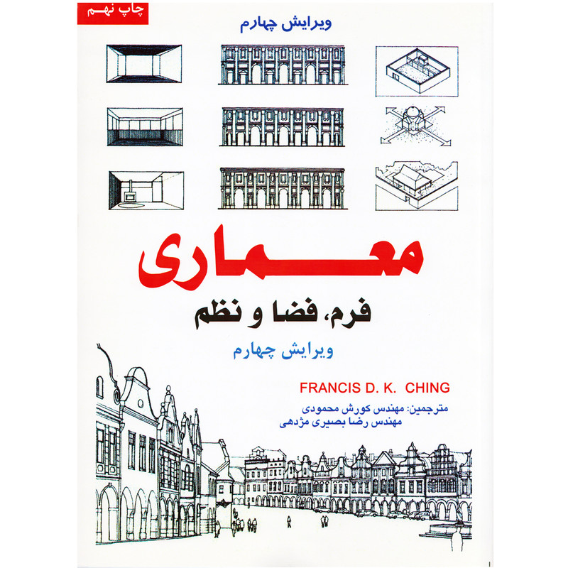 كتاب معماري فرم،فضا،نظم اثر فرانسيس دي ك چينگ