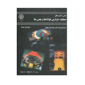  کتاب مبانی و کاربردهای عملیات حرارتی فولادها و چدن ها اثر محمدعلی گلعذار انتشارات دانشگاه صنعتی اصفهان