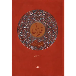 کتاب قلم زنی هنری ماندگار اثر سمیه حجتی