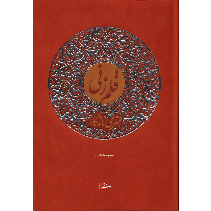 کتاب قلم زنی هنری ماندگار اثر سمیه حجتی