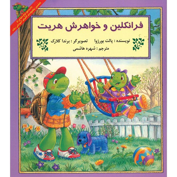کتاب فرانکلین و خواهرش هریت اثر پالت بورژوا کتاب فرانکلین و خواهرش هریت اثر پالت بورژوا
