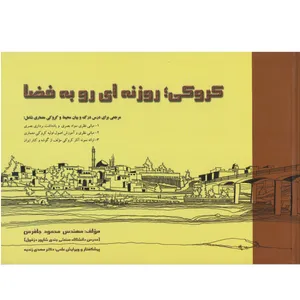 کتاب کروکی روزنه ای رو به فضا اثر محمود جافرمن
