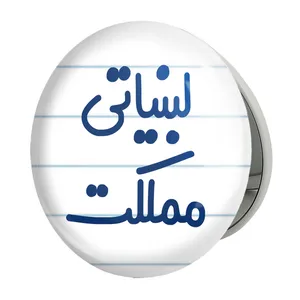 آینه جیبی خندالو طرح لبنیاتی مملکت مدل تاشو کد 8145 