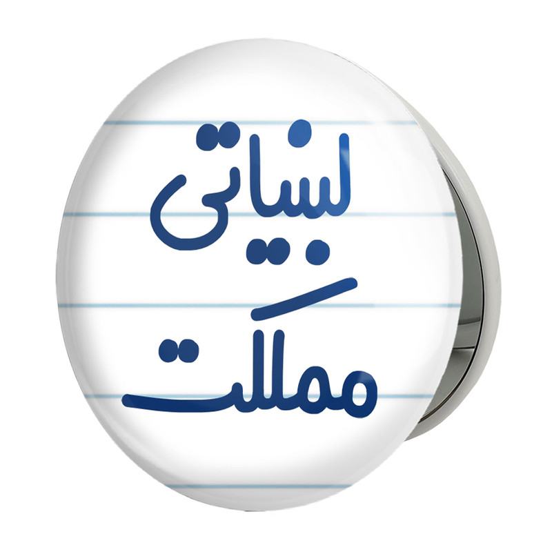 آینه جیبی خندالو طرح لبنیاتی مملکت مدل تاشو کد 8145 