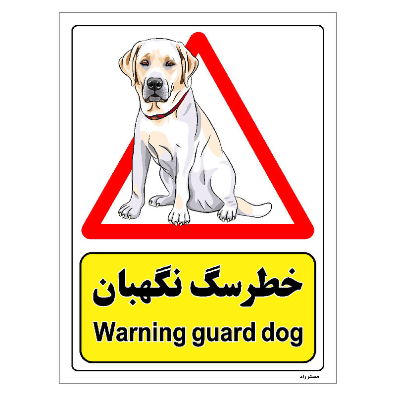 برچسب ایمنی مستر راد طرح خطر سگ نگهبان مدل HSE-OSHA-192