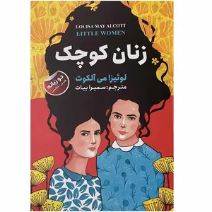 کتاب زنان کوچک اثر لوئیزا می آلکوت انتشارات ایرمان