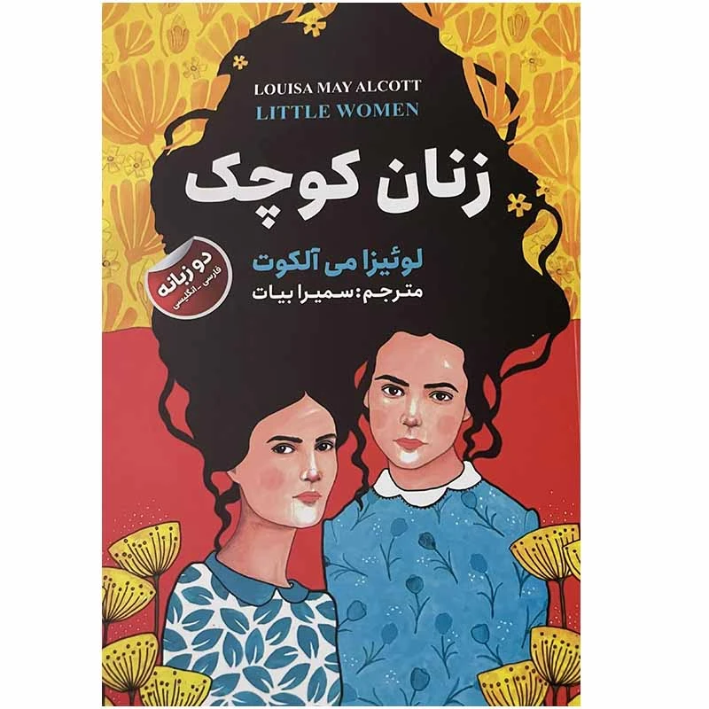کتاب زنان کوچک اثر لوئیزا می آلکوت انتشارات ایرمان