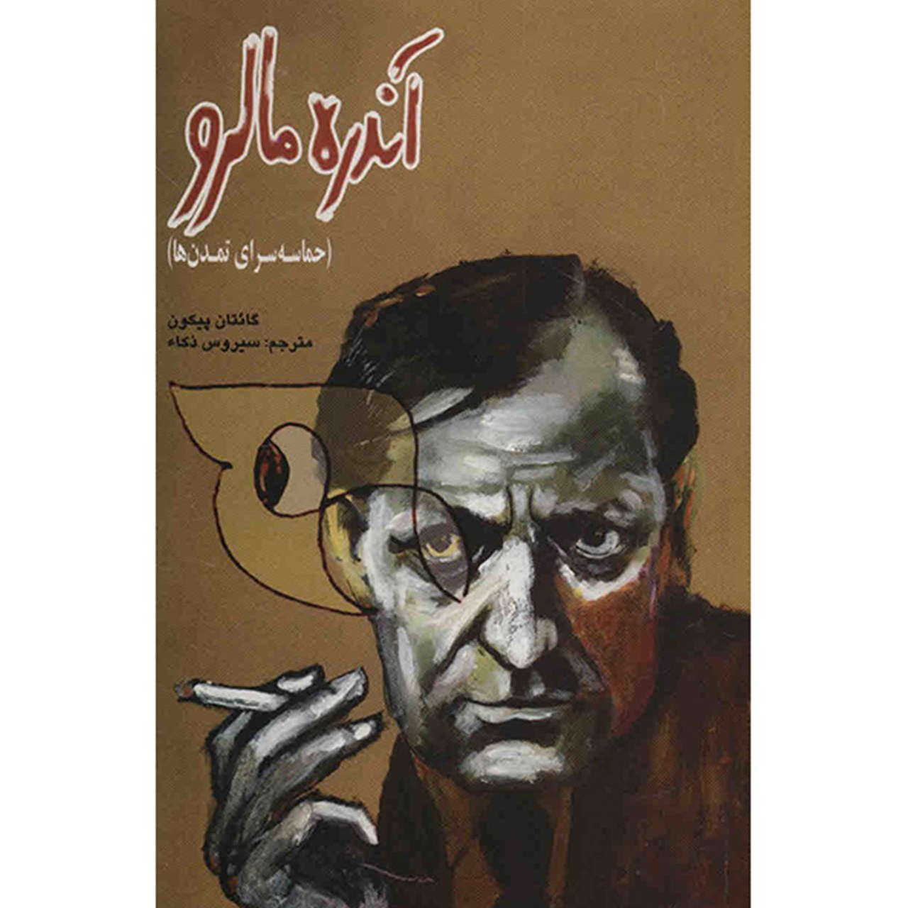 کتاب آندره مالرو اثر گائتان پیکون