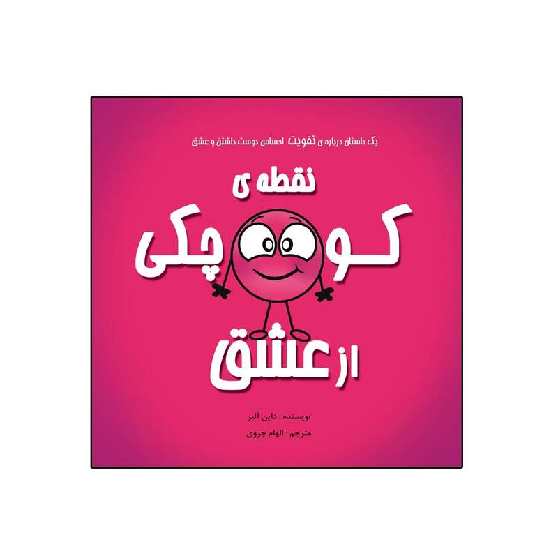 کتاب نقطه‌ی کوچکی از عشق از مجموعه نه جلدی نقطه ها اثر داین آلبر انتشارات گراد