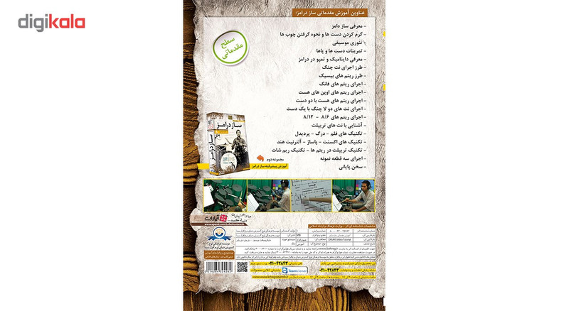 آموزش تصویری ساز درامز سطح مقدماتی نشر دنیای نرم افزار سینا
