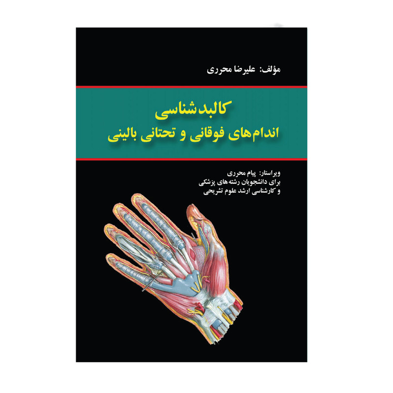 کتاب کالبد شناسی اندام های فوقانی و تحتانی بالینی اثر دکتر علیرضا محرری انتشارات حیدری کتاب کالبد شناسی اندام های فوقانی و تحتانی بالینی اثر دکتر علیرضا محرری انتشارات حیدری