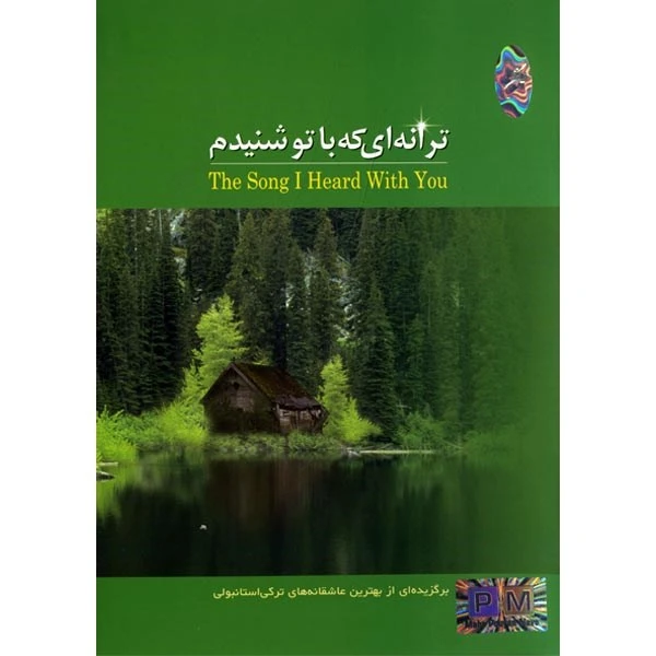 آلبوم موسیقی ترانه‌ای که با تو شنیدم