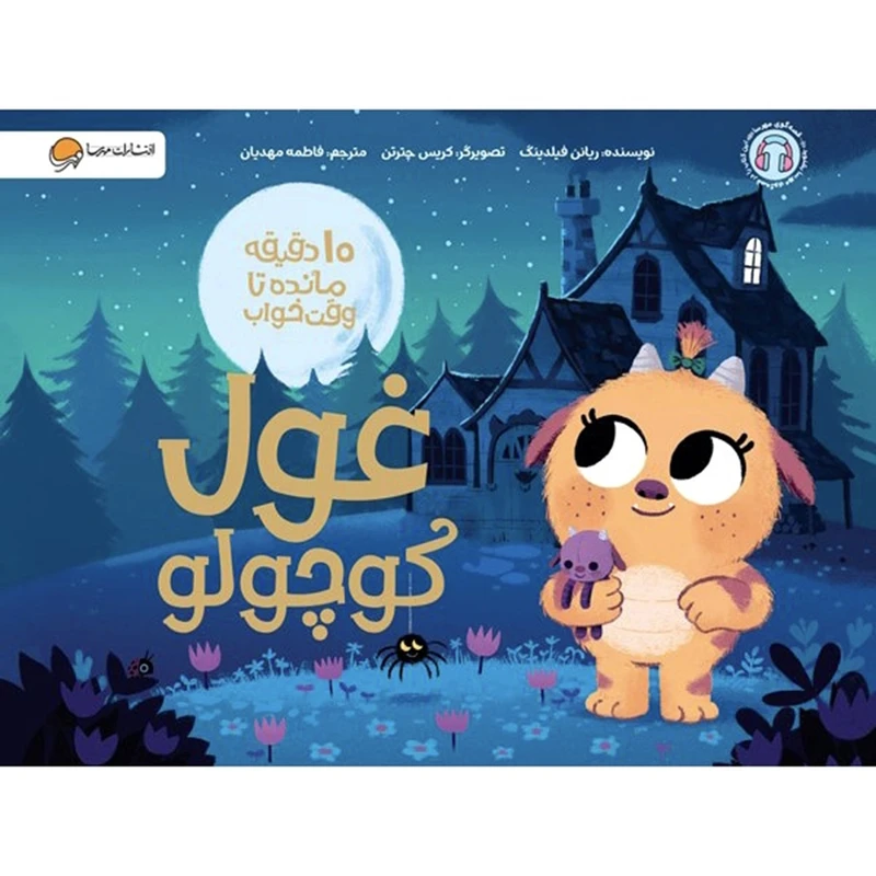 کتاب 10 دقيقه مانده به خواب غول كوچولو اثر ريانن فيلدينگ ترجمه فاطمه مهدیان نشر مهرسا