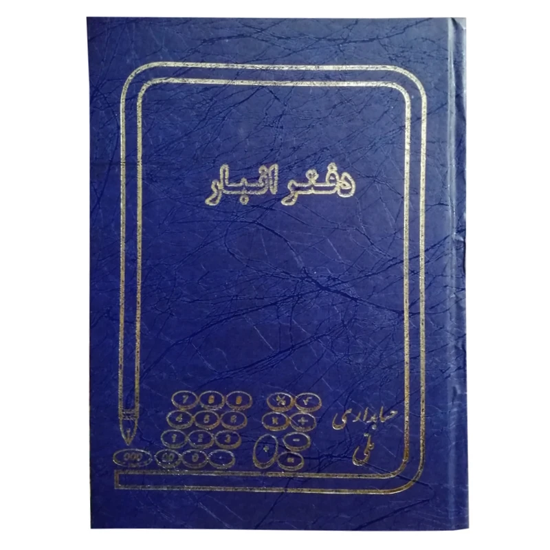 دفتر حسابداری ملی مدل انبار کد 50