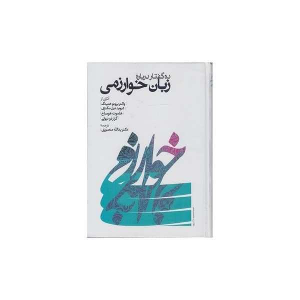 کتاب ده گفتار درباره زبان خوارزمی اثر برونو هنینگ انتشارات طهوری