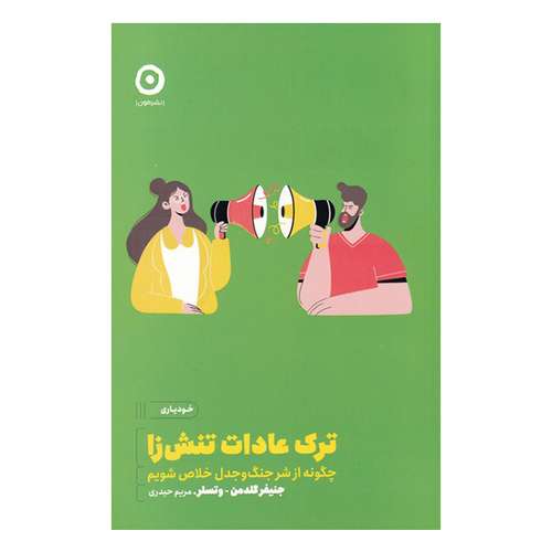 کتاب ترک عادات تنش زا اثر جنیفر گلدمن وتسلر انتشارات مون