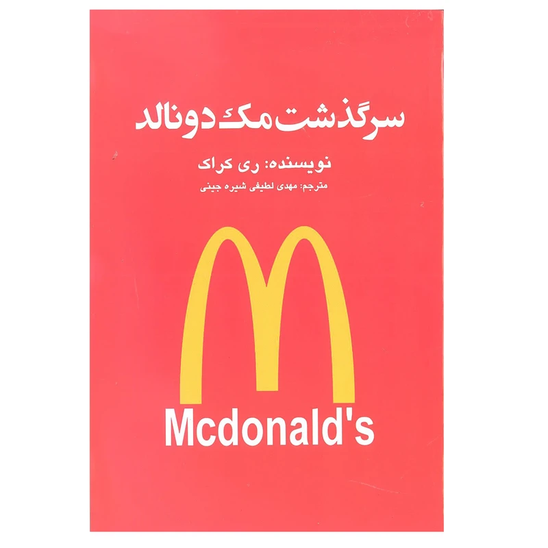 کتاب سرگذشت مک دونالد اثر ری کراک انتشارات منوچهری