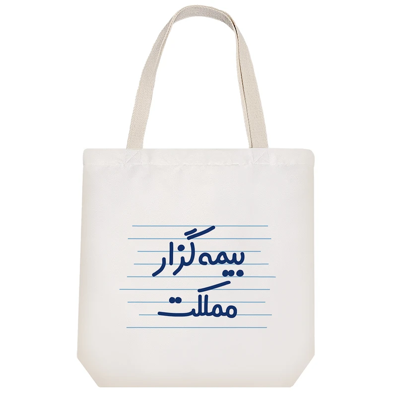 ساک خرید خندالو مدل بیمه گزار مملکت کد 4163