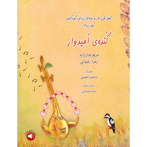 کتاب کنده امیدوار آموزش تار و سه تار برای کودکان اثر مریم حدادزاده و زهرا رضوانی نشر سرود جلد 2