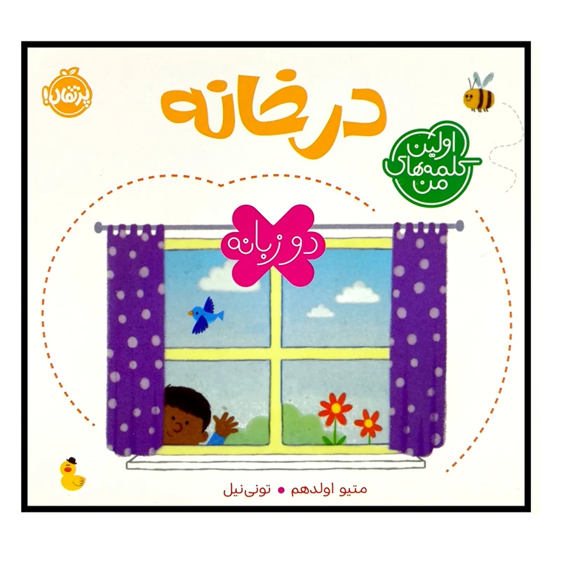 کتاب اولین کلمه های من درخانه اثر متیو اولدهم ترجمه جمعی از مترجمان انتشارات پرتقال