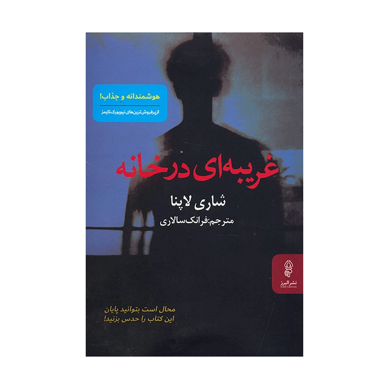 کتاب غریبه‌ای در خانه اثر شاری لاپنا
