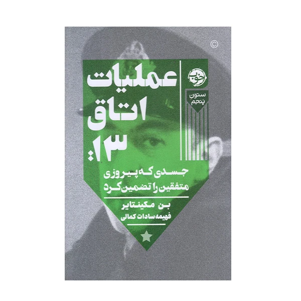 كتاب عمليات اتاق 13 اثر بن مكينتاير نشر خوب