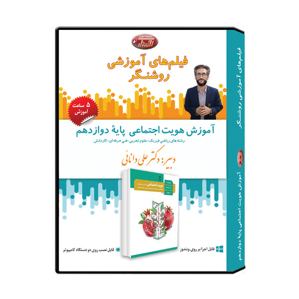 ویدئو آموزش درس هویت اجتماعی پایه دوازدهم نشر اندیشه سازان روشنگر