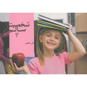 کتاب شخصیت سالم 3 اثر تقی عطایی انتشارات نهفت