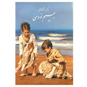 کتاب برگزیده آثار نقاشی رحیم نوه سی انتسارات یاس نگاه