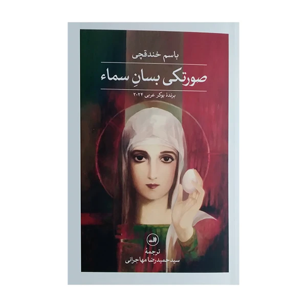 کتاب صورتکی بسان سماء اثر باسم خندقچی ترجمه حمیدرضا مهاجرانی نشر ثالث