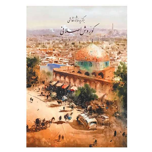 کتاب برگزیده آثار نقاشی کوروش اصلانی انتشارات یاس نگاه